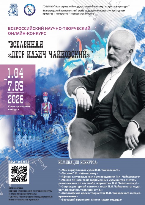 Всероссийский научно-творческий онлайн-конкурс «Вселенная “Петр Ильич Чайковский”» Всероссийский научно-творческий онлайн-конкурс «Вселенная “Петр Ильич Чайковский”»