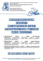 Межрегиональный конкурс методических работ