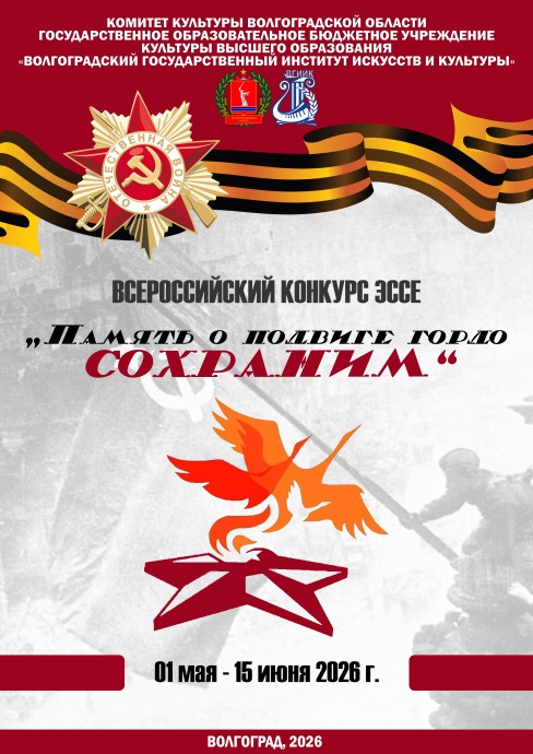 Всероссийский конкурс эссе &laquo;Память о подвиге гордо сохраним&raquo;