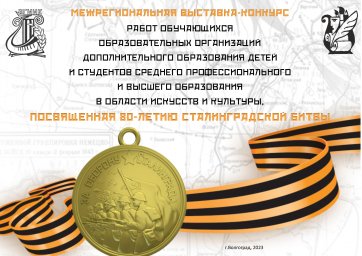 Межрегиональная выставка работ посвященная 80-летию Сталинградской битвы