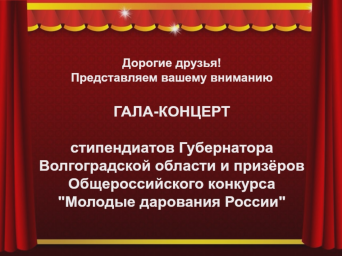 Гала-концерт стипендиатов Губернатора и призёров "Молодые дарования России"