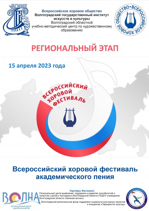 Региональный этап Всероссийского хорового Фестиваля в 2023 году