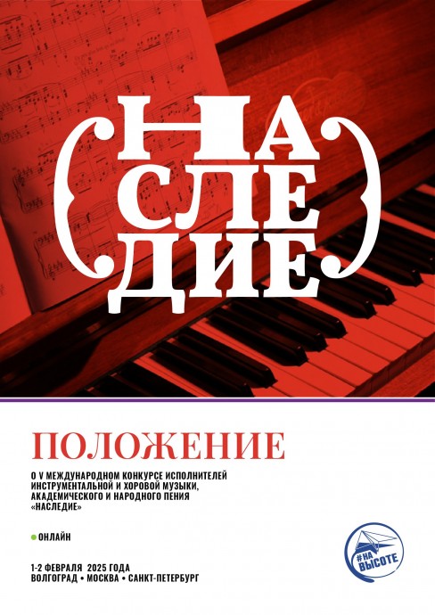 Международный конкурс исполнителей "Наследие"
