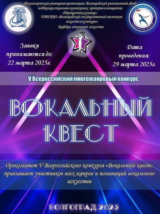V Всероссийский многожанровый конкурс &laquo;Вокальный квест&raquo;