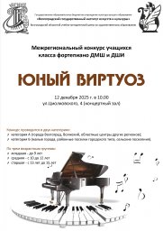 Межрегиональный конкурс учащихся класса фортепиано ДМШ, ДШИ "Юный виртуоз"