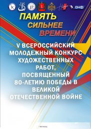 V Всероссийский молодежный конкурс художественных работ «Память сильнее времени»