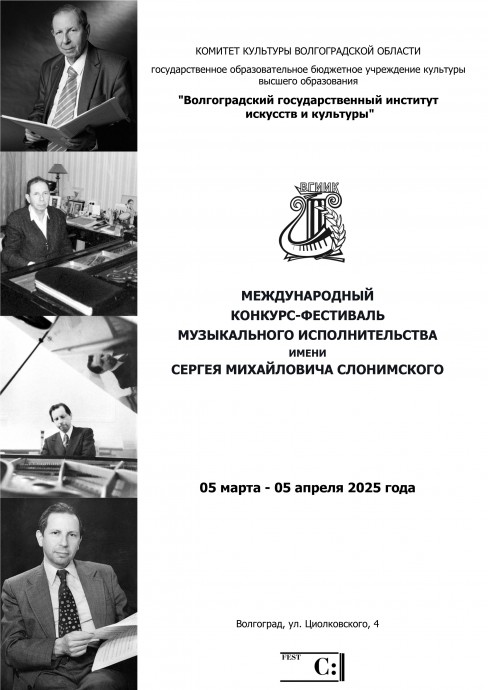 Международный конкурс-фестиваль музыкального исполнительства им.С.М.Слонимского