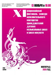 Всероссийский конкурс исполнительского мастерства преподавателей