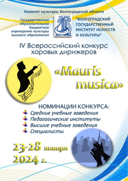 IV Всероссийский конкурс хоровых дирижеров