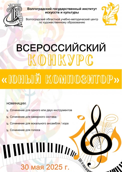Всероссийский конкурс &laquo;Юный композитор&raquo;