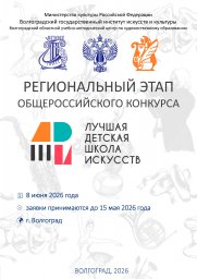Общероссийский конкурс &laquo;Лучшая детская школа искусств&raquo;