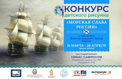 Всероссийский конкурс детского рисунка &laquo;Морская слава России&raquo;