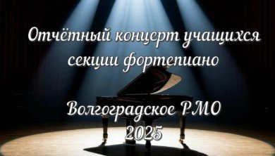Отчётный концерт учащихся РМО "Фортепиано"
