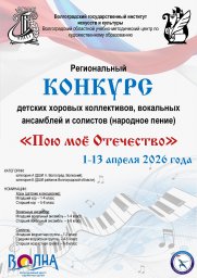 Региональный конкурс (народное пение) &laquo;Пою моё Отечество&raquo;
