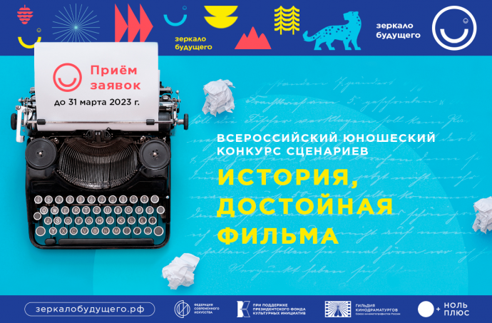 Конкурс сценариев &laquo;История, достойная фильма&raquo;