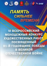 VI Всероссийский молодежный конкурс художественных работ &laquo;Память сильнее времени&raquo;