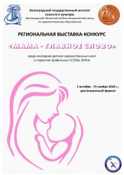 Региональная выставка-конкурс «Мама - главное слово»