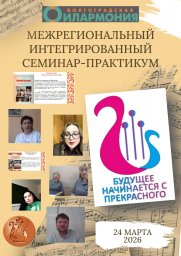 Региональный музыкальный фестиваль детского творчества «Будущее начинается с прекрасного» Региональный музыкальный фестиваль детского творчества «Будущее начинается с прекрасного»