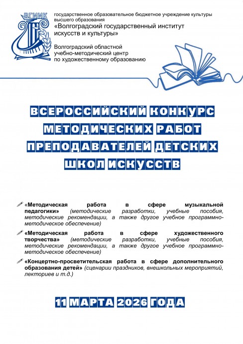 Всероссийский конкурс методических работ преподавателей детских школ искусств
