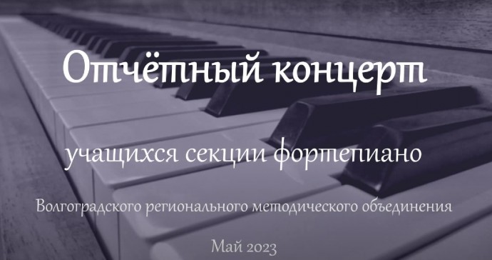 РМО "Фортепиано"